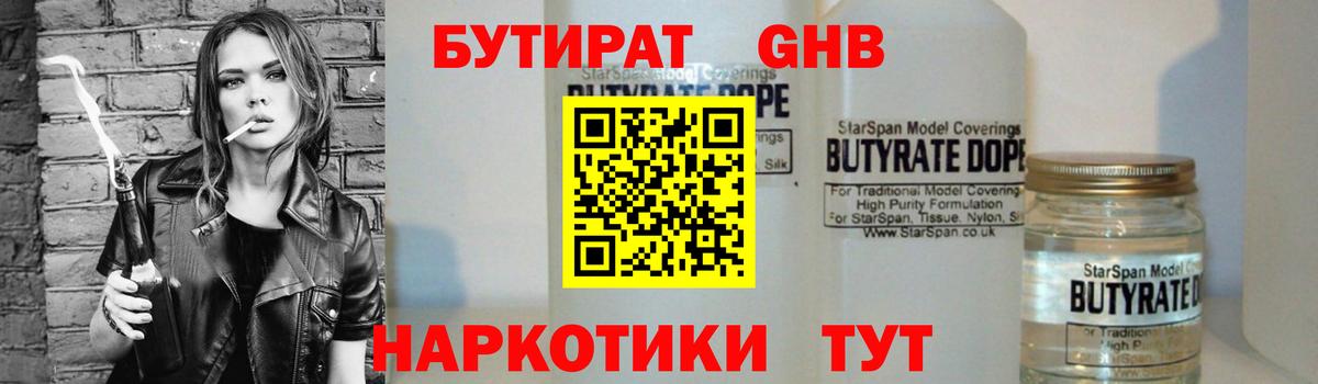 Бутират GHB  Вход с VPN  Егорьевск 