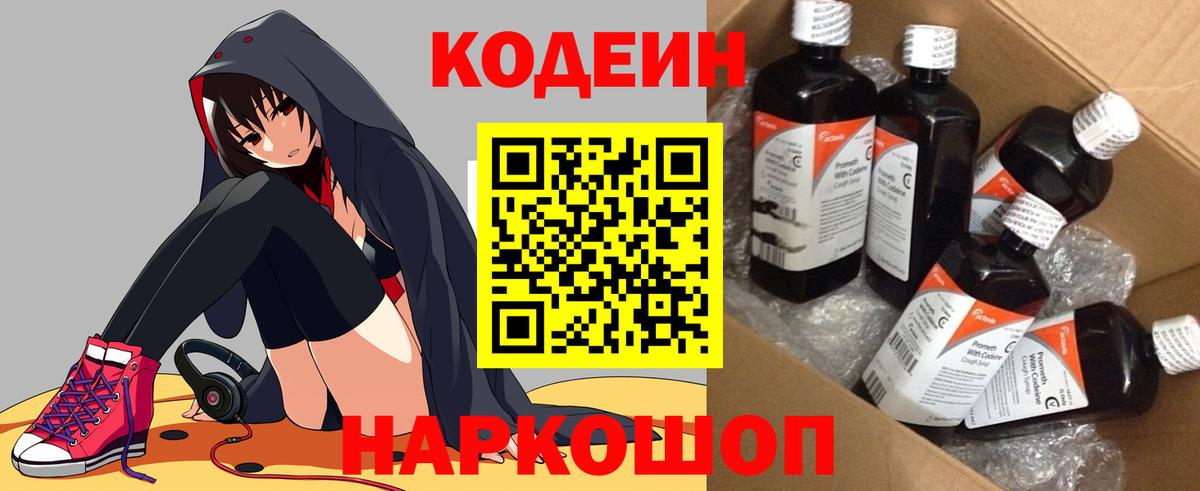 Codein напиток Lean (лин) Егорьевск